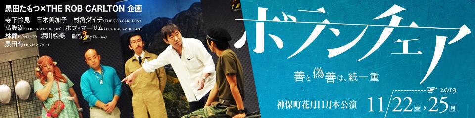 黒田たもつ×THE ROB CARLTON企画 「ボランチェア」