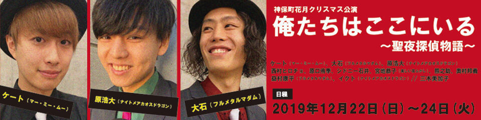 クリスマス公演 俺たちはここにいる～聖夜探偵物語～