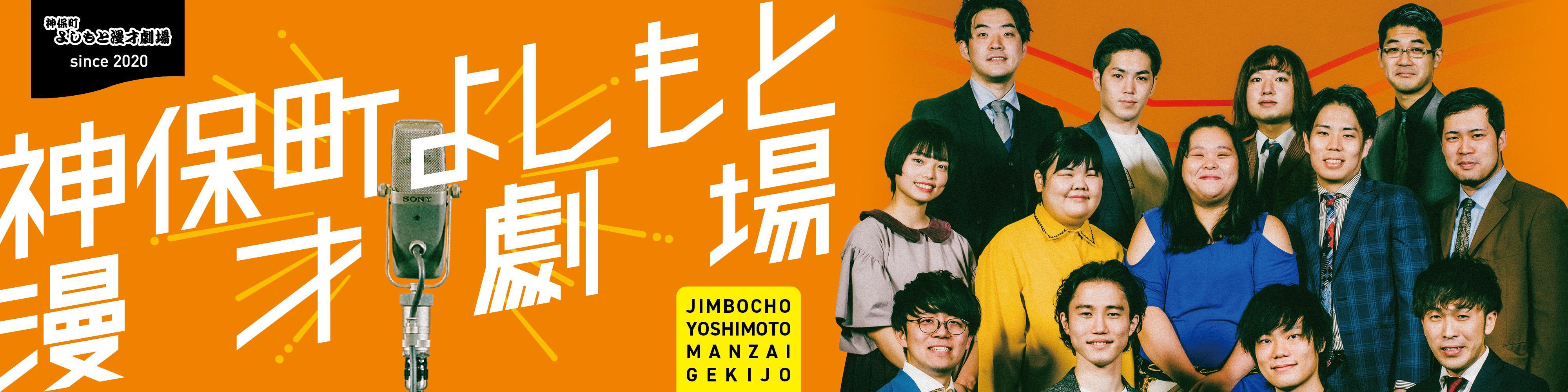 神保町よしもと漫才劇場