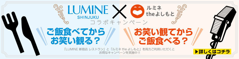 LUMINE×ルミネtheよしもと　コラボキャンペーン