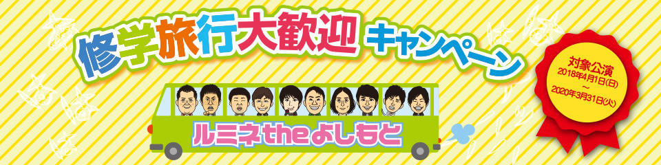 修学旅行キャンペーン