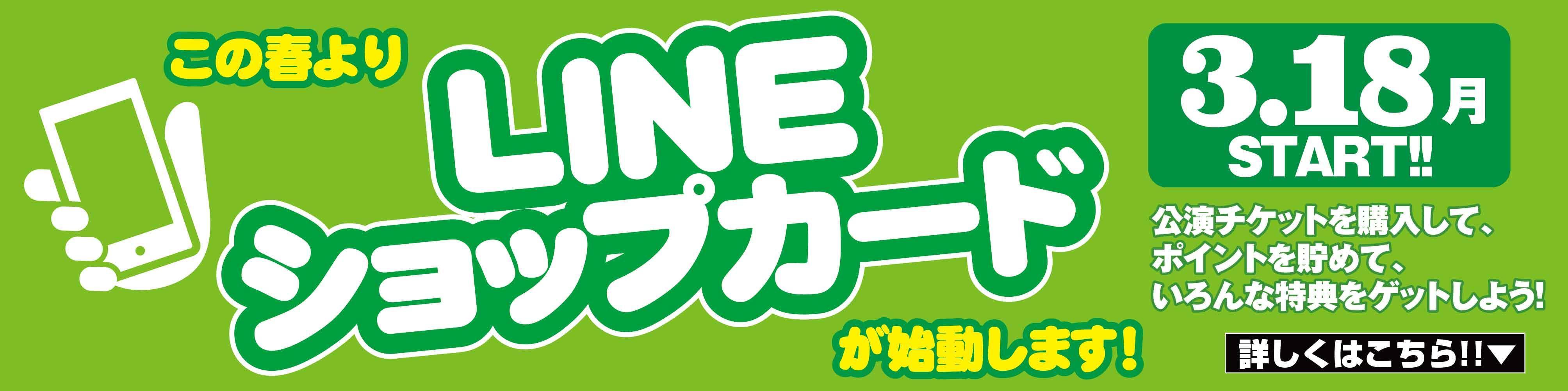 LINEショップカード