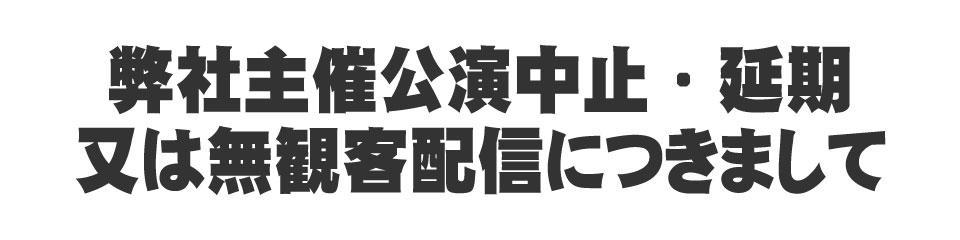 弊社主催公演中止・延期又は無観客配信につきまして
