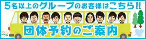 団体予約のご案内