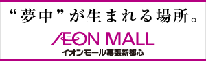 イオンモール幕張新都心