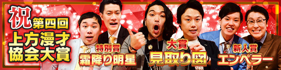 第四回　上方漫才協会大賞３組
