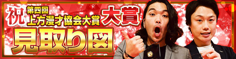 協会大賞　見取り図