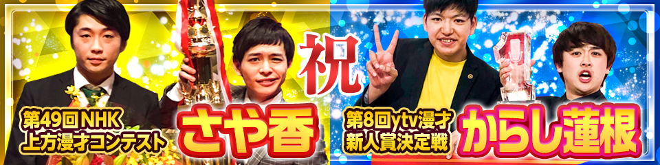 第49回NHKさや香、第8回ytvからし蓮根 優勝