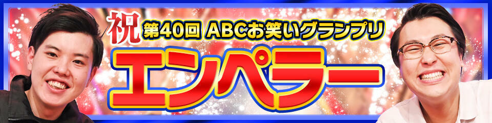 第40回ABCお笑いグランプリ 優勝　エンペラー