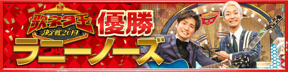 歌ネタ王2019 優勝 ラニーノーズ
