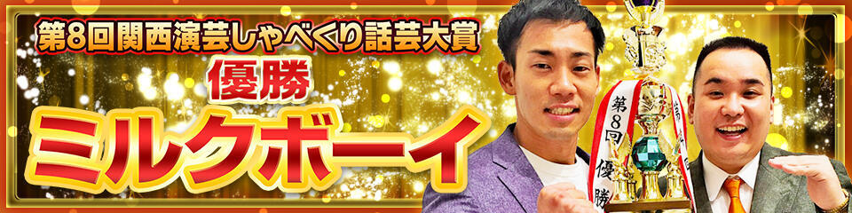 第8回しゃべくり話芸 優勝 ミルクボーイ