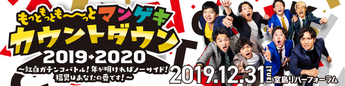 カウントダウン2019→2020