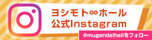 よしもと∞ホールInstagram