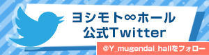 ヨシモト∞ホールtwitter