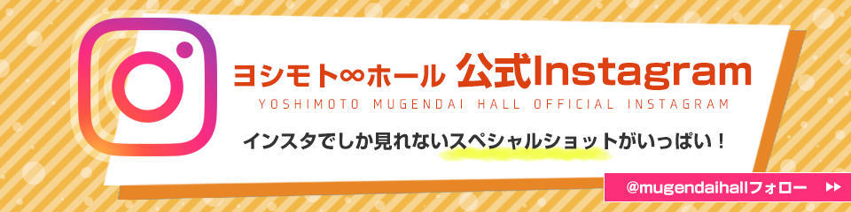 よしもと∞ホールInstagram