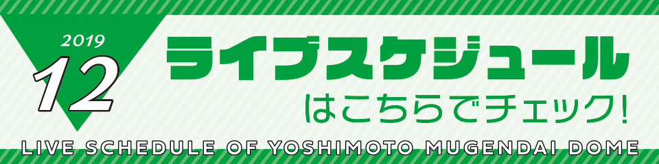 12月スケジュール