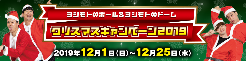 クリスマスキャンペーン2019