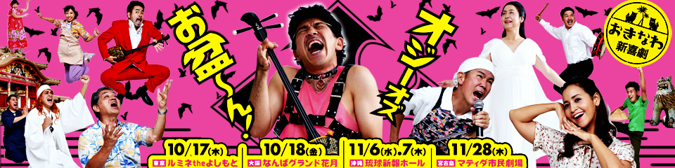 おきなわ新喜劇