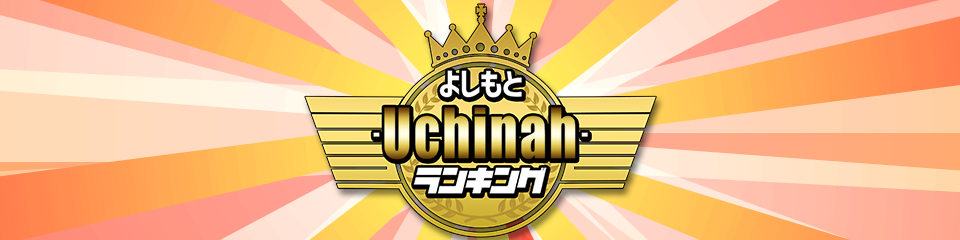 Uchinahランキング