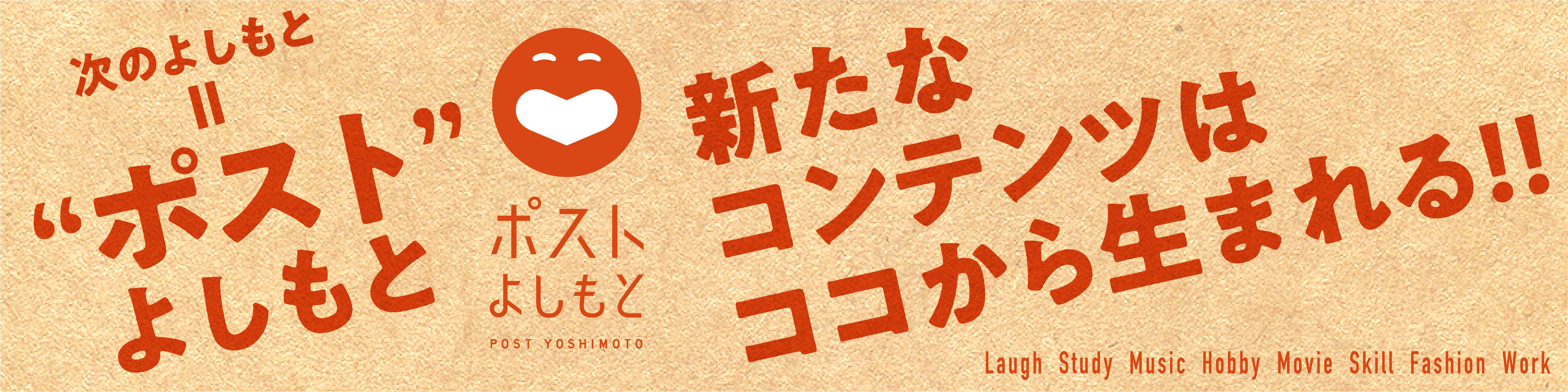 ポストよしもと