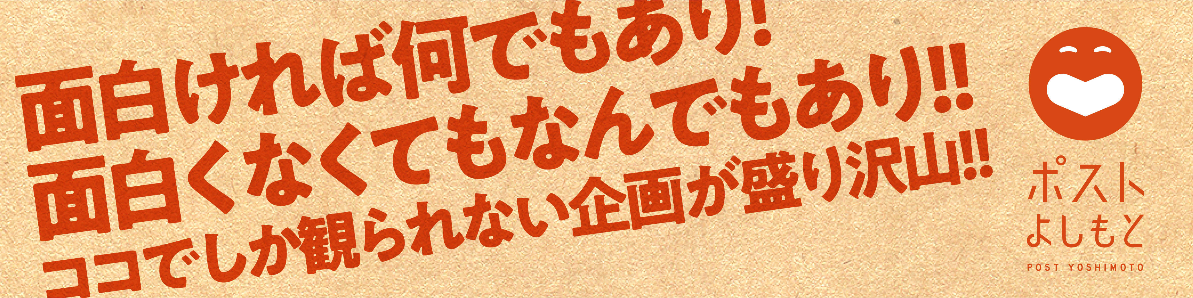 ポストよしもと
