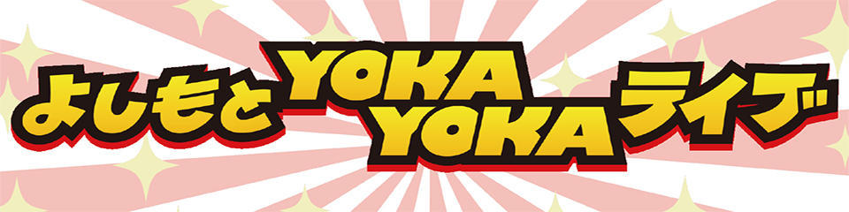 よしもとYOKAYOKAライブ