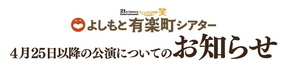 よしもと有楽町シアター