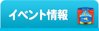 イベント情報