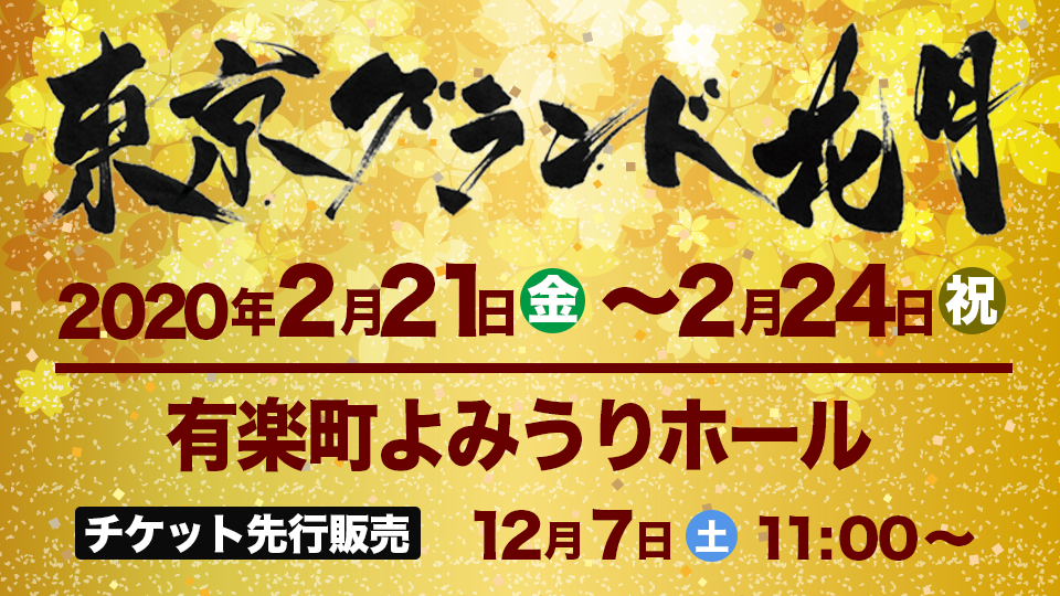 東京グランド花2020年2月開催決定