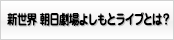 新世界 朝日劇場よしもとライブとは？