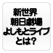 新世界 朝日劇場よしもとライブとは？