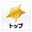 トップ