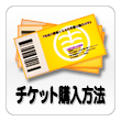 チケット購入方法