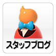 スタッフブログ