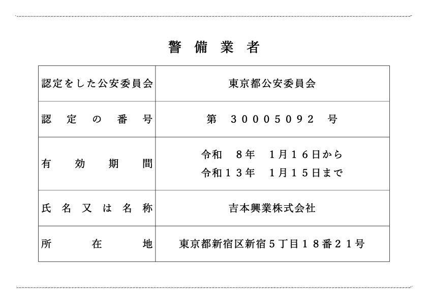 警備業法に基づく標識：認定番号 第30005092号 吉本興業株式会社