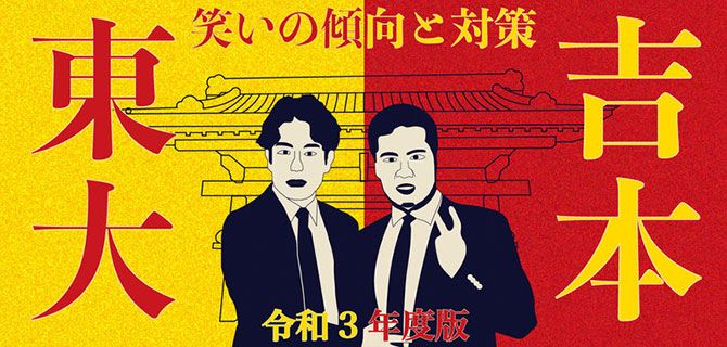 笑いの傾向と対策 吉本 東大 令和3年度版