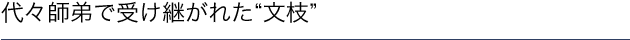 代々師弟で受け継がれた“文枝”