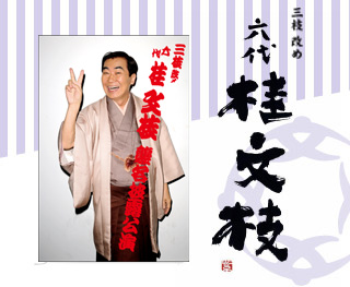 三枝改め 六代 桂文枝