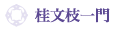 文枝系図