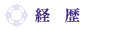 経歴