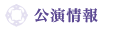 公演情報
