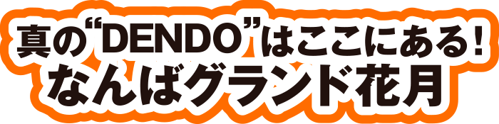 真のDENDO はここにある！なんばグランド花月