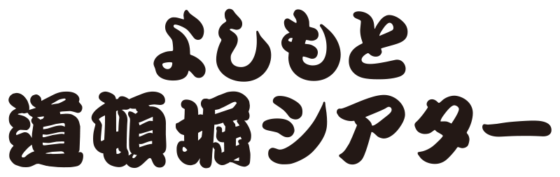 よしもと道頓堀シアター