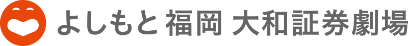よしもと福岡 大和証券劇場