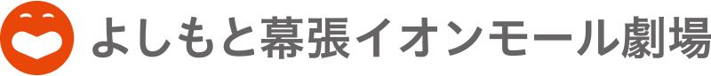 よしもと幕張イオンモール劇場