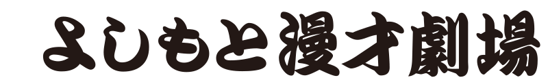 よしもと漫才劇場
