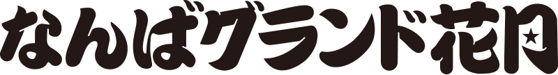 なんばグランド花月