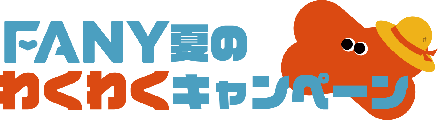 FANY夏のわくわくキャンペーン概要