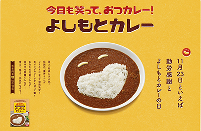 11月23日を「よしもとカレーの日」に登録