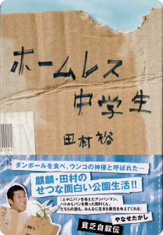 田村裕『ホームレス中学生』（ワニブックス）